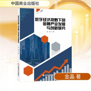数字经济视野下的金融产业发展与创新研究 金晶 著 中国商业出版社 正版书籍 新华书店旗舰店文轩官网