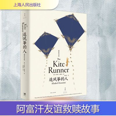 【新华文轩】追风筝的人 精装纪念版 (美)卡勒德·胡赛尼 正版书籍小说畅销书 新华书店旗舰店文轩官网 上海人民出版社