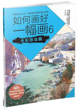 【新华文轩】如何画好一幅画(6)(水彩技法篇) 6水彩技法篇(美)迈克尔·里尔登(Michael Reardon) 著;王方 译
