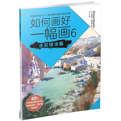 【新华文轩】如何画好一幅画(6)(水彩技法篇) 6水彩技法篇(美)迈克尔·里尔登(Michael Reardon) 著;王方 译