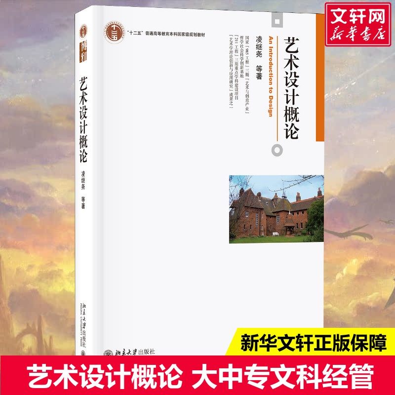 【新华文轩】艺术设计概论 凌继尧 等 正版书籍 新华书店旗舰店文轩官网 北京大学出版社,书籍/杂志/报纸,艺术理论（新）,淘宝优惠券,粉丝福利购,淘宝优惠卷