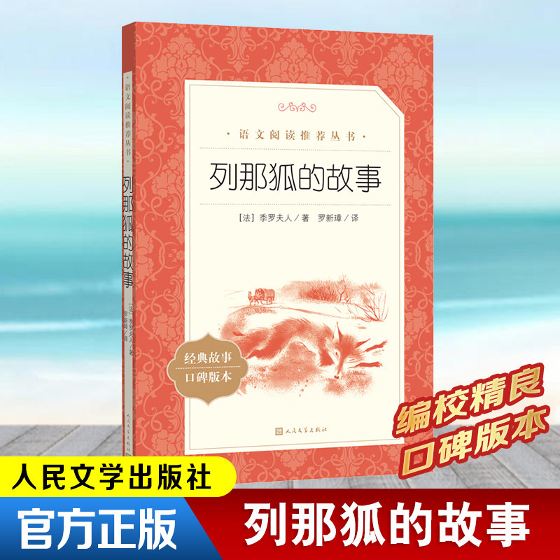 列那狐的故事 季罗夫人 外国文学名著读物中小学生课外阅读书目世界名著小说故事书籍畅销书新华书店旗舰店人民文学出版社 - 实物图