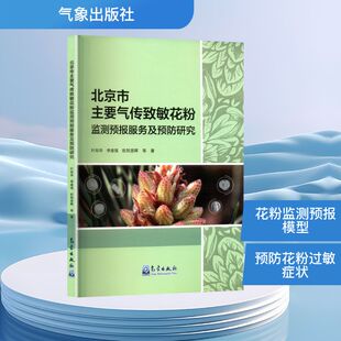 北京市主要气传致敏花粉监测预报服务及预防研究 正版书籍 新华书店旗舰店文轩官网 气象出版社