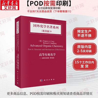 【新华文轩】(按需印刷POD版)高等有机化学——结构与机理（第5版） Carey, Francis A., Sundberg, Richard J.