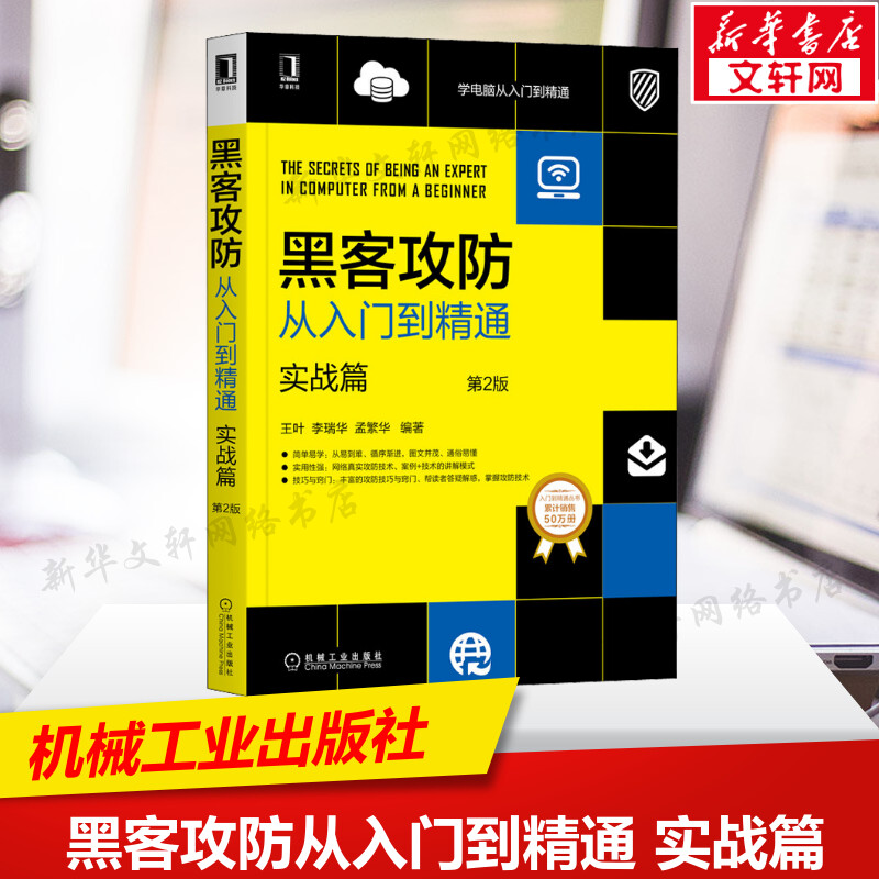 黑客攻防从入门到精通 实战篇 第2版 网络安全技术教程书籍 黑客攻防工具书计算机安全与加密 机械工业出版社正版书籍图片