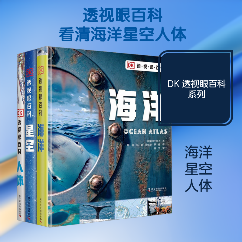 【新华文轩】DK透视眼百科:海洋+星空+人体(套装3册) 英国DK出版社 著 正版书籍 新华书店旗舰店文轩官网 科学普及出版社