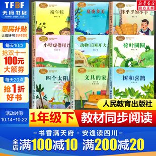 课文作家作品系列彩图注音版 正版 共9册一年级下册小学生必课外阅读书籍经典 家树和喜鹊端午粽胖乎乎小手四个太阳 书目文具 人教版
