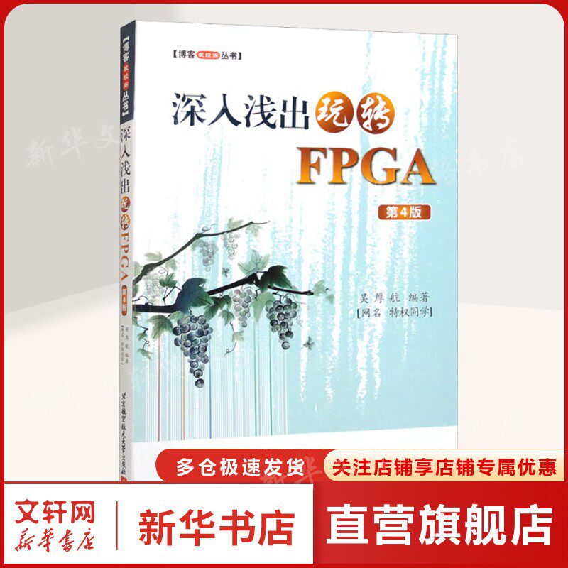 深入浅出玩转FPGA 第4版 正版书籍 新华书店旗舰店文轩官网 北京航空航天大学出版社