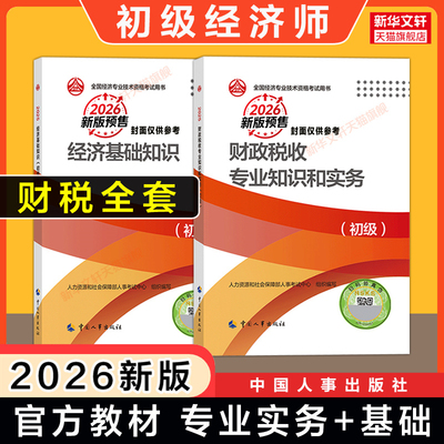【初级财税专业】初级经济师2026年官方教材模拟题全真模拟试题财政税收专业知识与实务 初级财政税收经济师考试 可搭历年真题试卷