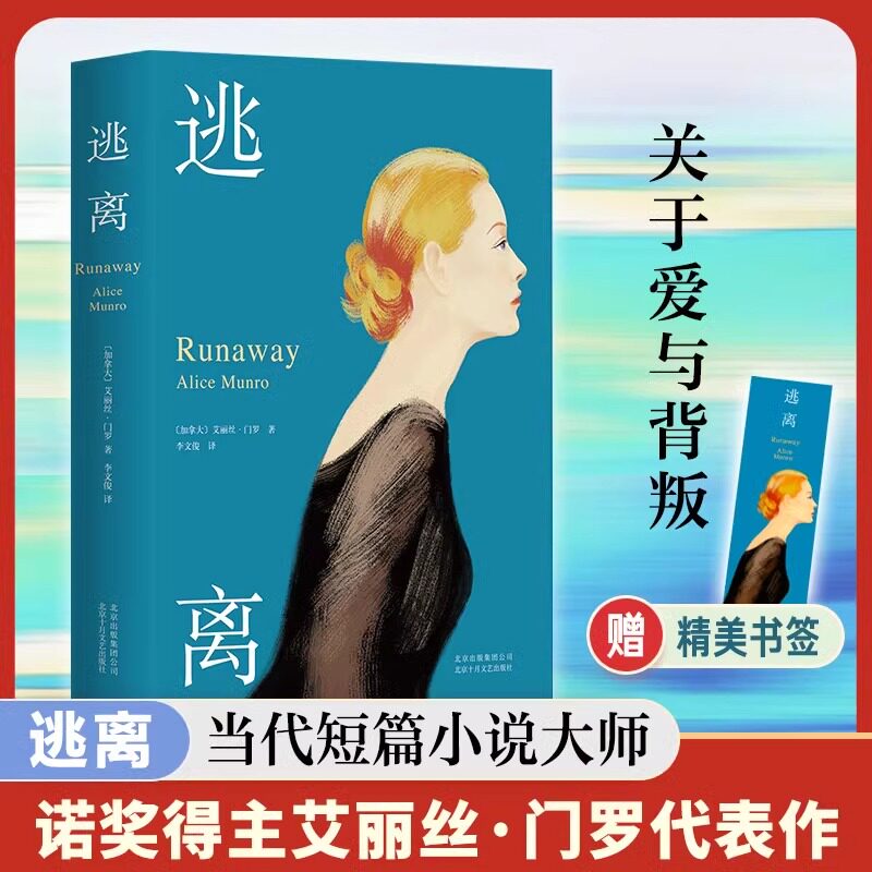 官方正版】逃离精装收藏版 爱丽丝门罗 诺贝尔文学奖自由亲爱的生活活着被嫌弃的松子的一生 现当代文学随笔小说畅销书籍排行榜