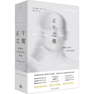 正午之魔 抑郁是你我共有的秘密 安德鲁·所罗门 焦虑自控心理疾病心理学书籍 全面了解抑郁 更好的理解和照顾抑郁患者 正版书籍