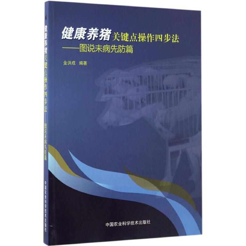 健康养猪关键点操作四步法 图说未病先防篇金洪成 编著 正版书籍 新华书店旗舰店文轩官网 中国农业科学技术出版