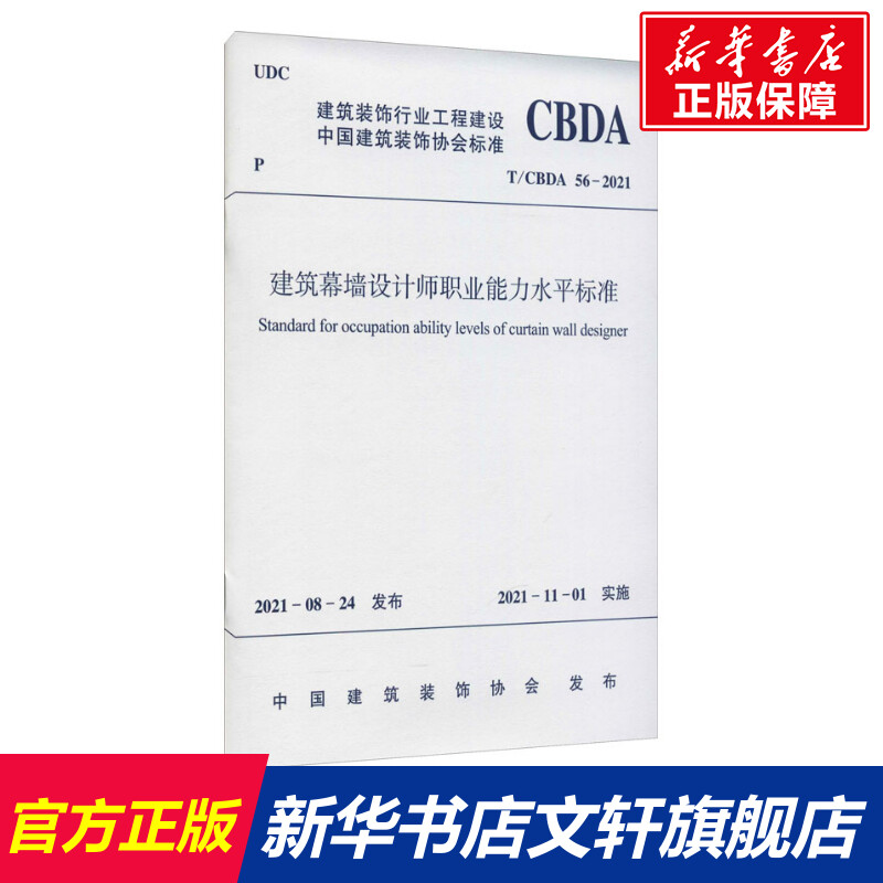 建筑幕墙设计师职业能力水平标准 T/CBDA 56-2021 正版书籍 新华书店旗舰店文轩官网 中国建筑工业出版社