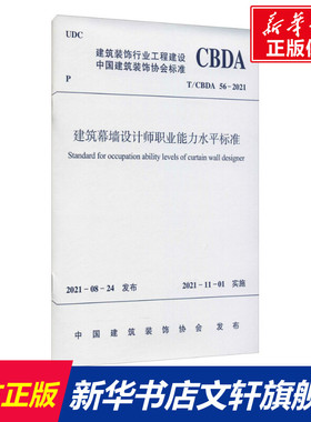建筑幕墙设计师职业能力水平标准 T/CBDA 56-2021 正版书籍 新华书店旗舰店文轩官网 中国建筑工业出版社