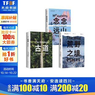 念念远山 荒野之境 古道共3册麦克法 伦行走文学三部曲深时之旅作者浪漫之作 荒野情书籍 献给都市人 新华文轩