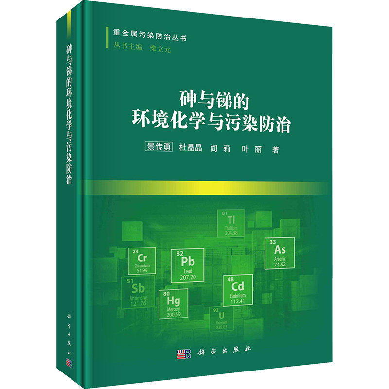 (按需印刷POD版)砷与锑的环境化学与污染防治 景传勇 等 正版书籍 新华书店旗舰店文轩官网 科学出版社