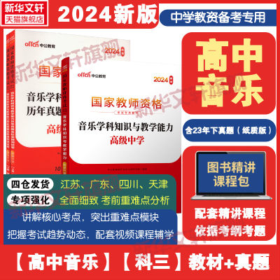 中公教资2024上半年高中音乐科三教材真题考试中学教师资格证考试用书2023年教材历年真题试卷重点资料密押卷题库初高中语文数学