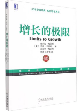 增长的极限 珍藏版 (美)德内拉·梅多斯,(美)乔根·兰德斯,(美)丹尼斯·梅多斯 机械工业出版社 正版书籍 新华书店旗舰店文轩官网