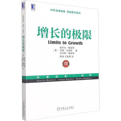 增长的极限 珍藏版 (美)德内拉·梅多斯,(美)乔根·兰德斯,(美)丹尼斯·梅多斯 机械工业出版社 正版书籍 新华书店旗舰店文轩官网