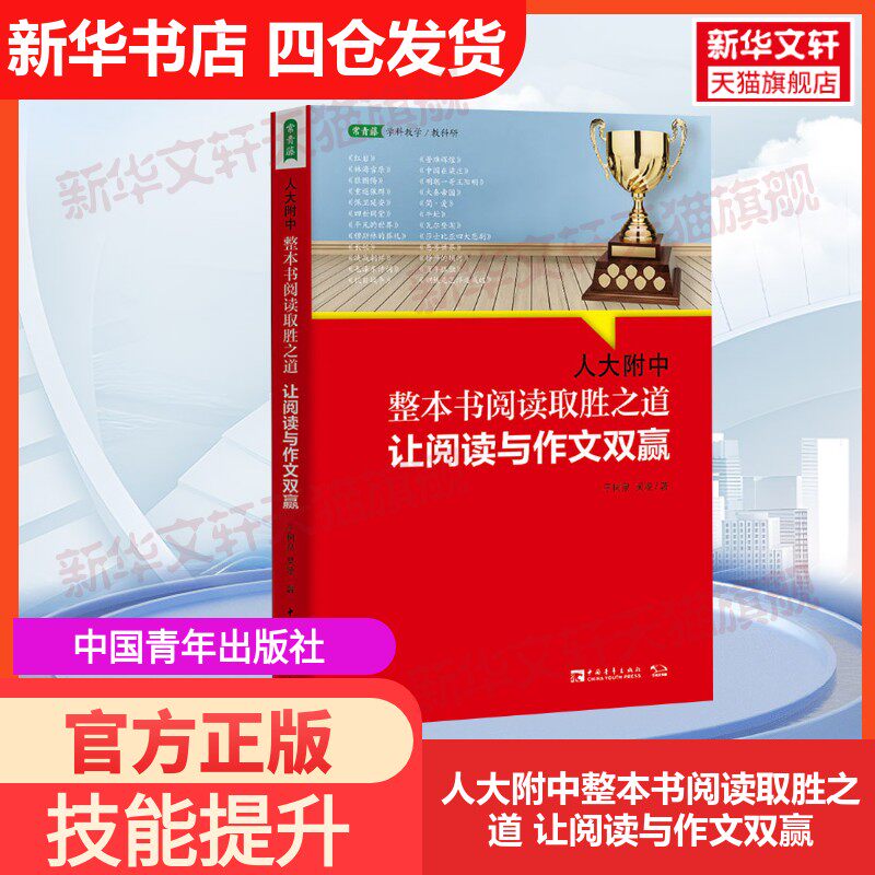 【官方正版】人大附中整本书阅读取胜之道 让阅读与作文双赢中国青年出版社于树泉,吴凌 著大学教材9787515364636教材练习题集历年