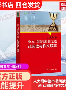 【官方正版】人大附中整本书阅读取胜之道 让阅读与作文双赢中国青年出版社于树泉,吴凌 著大学教材9787515364636教材练习题集历年
