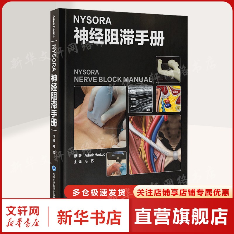 NYSORA神经阻滞手册 (美)阿迪曼尔·哈季奇 正版书籍 新华书店旗舰店文轩官网 北京大学医学出版社