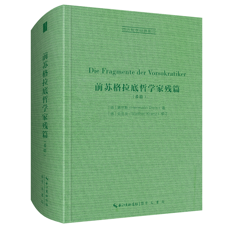 前苏格拉底哲学家残篇 (德)第尔斯 崇文书局 正版书籍 新华书店旗舰店文轩官网