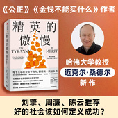 精英 西方政治哲学教育 应答当代社会 中信出版 社会科学总论 傲慢 热议话题 公正作者迈克尔?桑德尔新作 刘擎作序 社