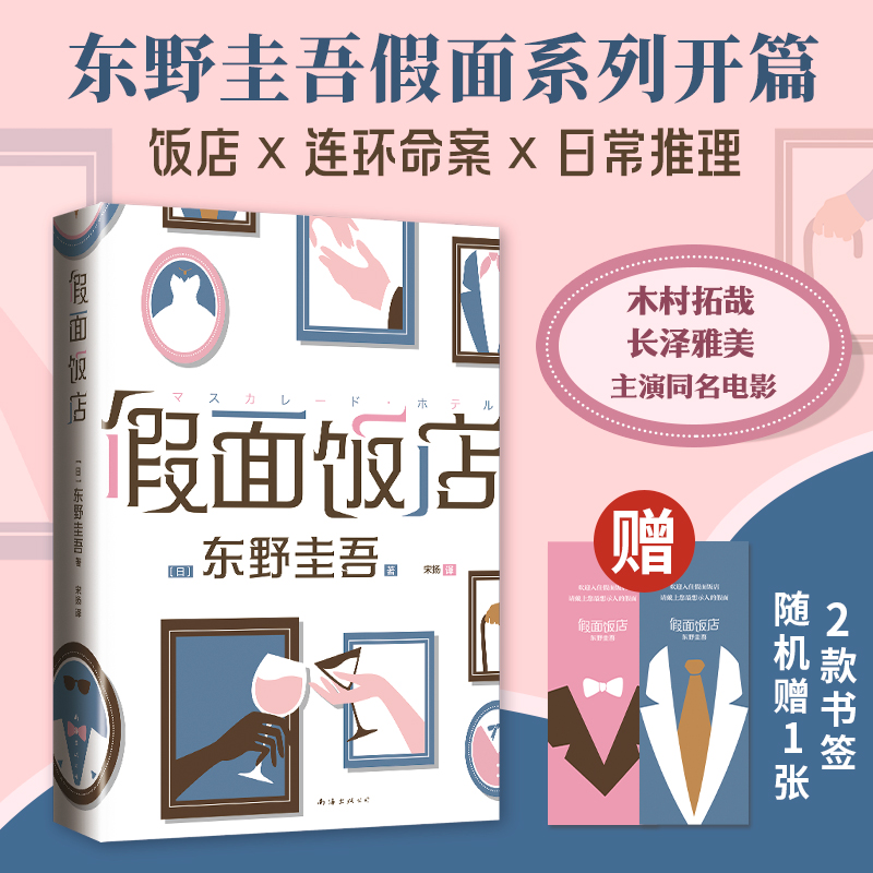 假面饭店东野圭吾木村拓哉