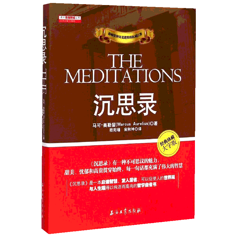 沉思录 (古罗马)马可·奥勒留(Marcus Aurelius) 著;欧阳瑾,宋和坤 译 石油工业出版社 经典珍藏大字版
