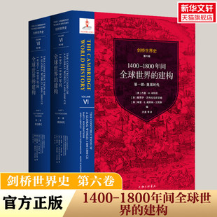 新华书店旗舰店文轩官网 1400 书籍 正版 上海三联书店 建构 1800年间全球世界 第六卷 剑桥世界史