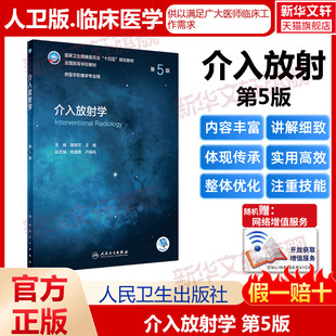 介入放射学第5五版卫生健康委员会十四五规划教材全国高等学校教材供医学影像学专业用 大学教材介入放射学基本技术人民卫生出版社