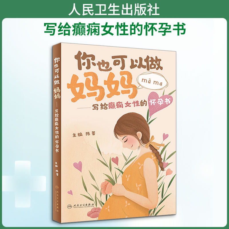 你也可以做妈妈——写给癫痫女性的怀孕书 正版书籍 新华书店旗舰店文轩官网 人民卫生出版社