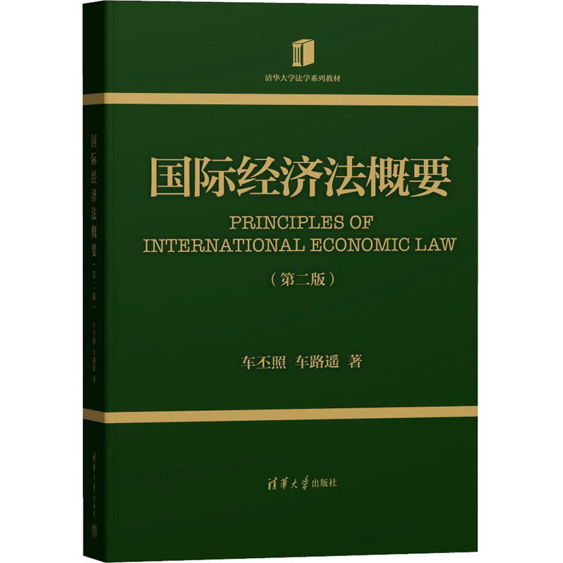 【新华文轩】国际经济法概要(第2版) 车丕照,车路遥 正版书籍 新华书店旗舰店文轩官网 清华大学出版社