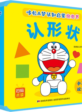 【新华文轩】哆啦A梦认知启蒙泡泡书 认形状 正版书籍 新华书店旗舰店文轩官网 吉林美术出版社