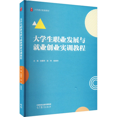 【新华文轩】大学生职业发展与就业创业实训教程 正版书籍 新华书店旗舰店文轩官网 高等教育出版社