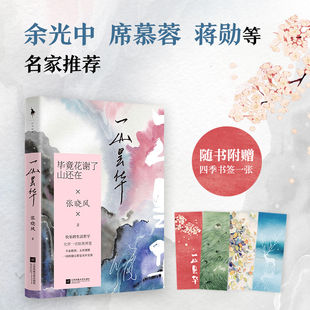 【赠张晓风印签寄语卡+书签】一山昙华 张晓风散文集 一本写给年轻人的绝美哲思小书 百所名校校长推荐中小学生课外阅读