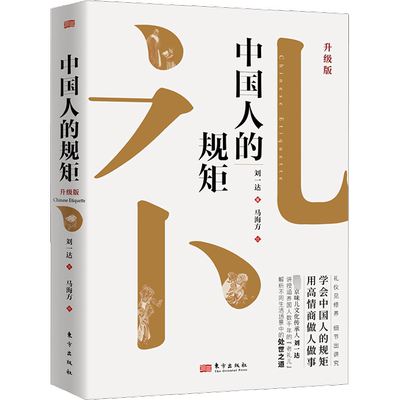 正版中国人的规矩 为人处世求人办事会客商务应酬社交礼仪书籍善于变通成大事者中国上下五千年古代家风家训礼仪教养文化常识书籍
