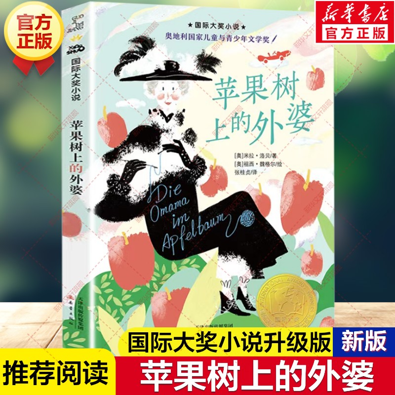 苹果树上的外婆升级国际大奖小说图片