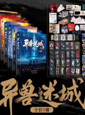 【套装/单册任选】异兽迷城8终焉之门1234567黎明将至诸事顺利生于黑夜麒麟工会猩红潮汐命运之锁热血脑洞推理悬疑小说实体书正版