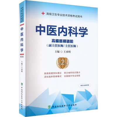协和中医内科学第2版医师进阶