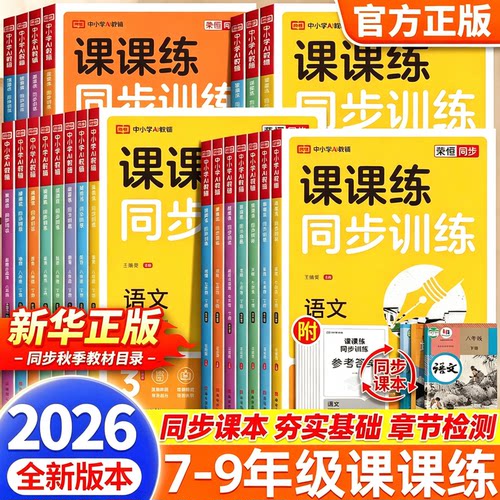 2026秋初中课课练七八年级下册