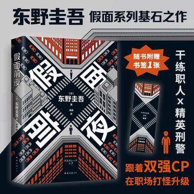 新华文轩【赠书签】假面前夜 东野圭吾新书 假面饭店后假面系列第2弹 外国经典日本侦探推理悬疑惊悚小说集 新华书店正版书籍