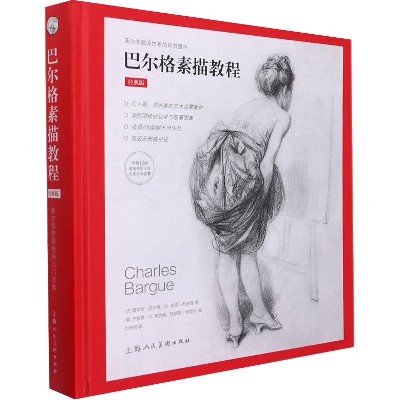 巴尔格素描教程 经典版素描经典美术技法入门教材美术画法教程书绘画集工笔画技法新华书店旗舰店正版