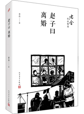 【新华文轩】赵子曰 离婚 老舍 正版书籍小说畅销书 新华书店旗舰店文轩官网 人民文学出版社