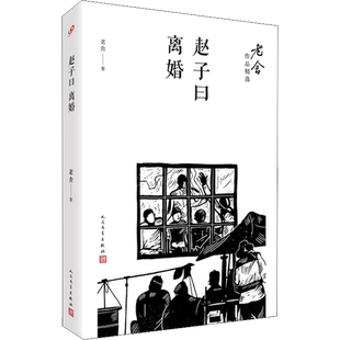 【新华文轩】赵子曰 离婚 老舍 正版书籍小说畅销书 新华书店旗舰店文轩官网 人民文学出版社