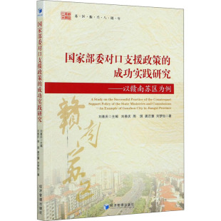 等 经济管理出版 社 国家部委对口支援政策 书籍 刘善庆 正版 新华书店旗舰店文轩官网 成功实践研究——以赣南苏区为例