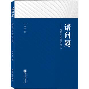 诸问题——建筑学之循证研究 室内设计书籍入门自学土木工程设计建筑材料鲁班书毕业作品设计bim书籍专业技术人员继续教 王一平著