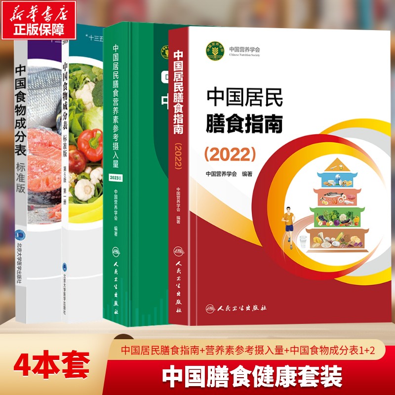 【4册套】 中国居民膳食指南+中国居民膳食营养素参考摄入量+中国食物成分表1+2册中国营养学会 家庭饮食健康科学全书 正版书籍