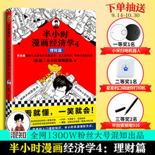 正版包邮 半小时漫画经济学4:理财篇 陈磊混子哥 读客零基础 自学理财 理财入门弄清理财方式 理财知识基金股票P2P投资理财